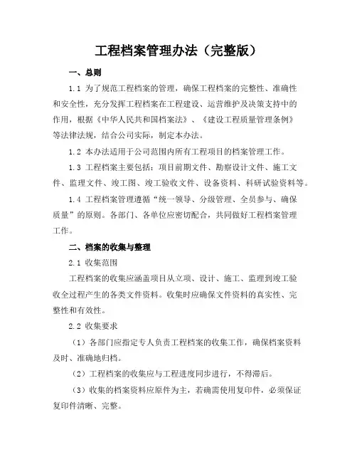 工程档案管理办法(完整版)
