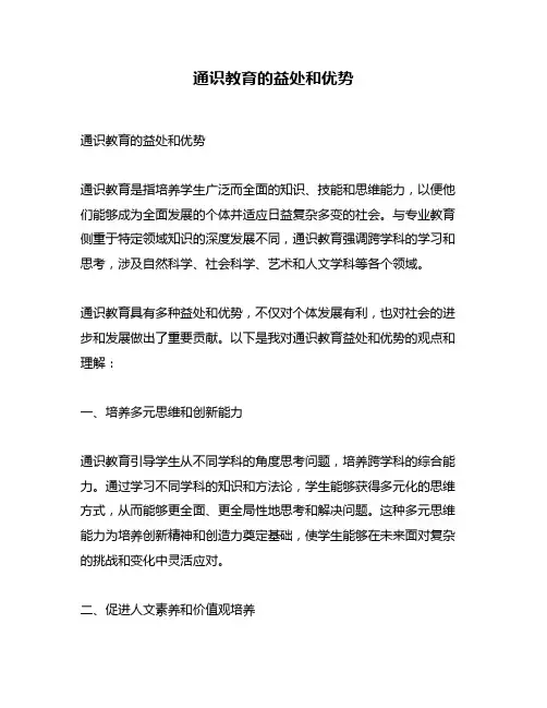 通识教育的益处和优势