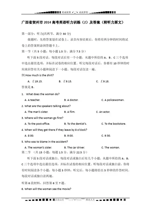 广西省贺州市2014高考英语听力训练(2)及答案(附听力原文)[ 高考]