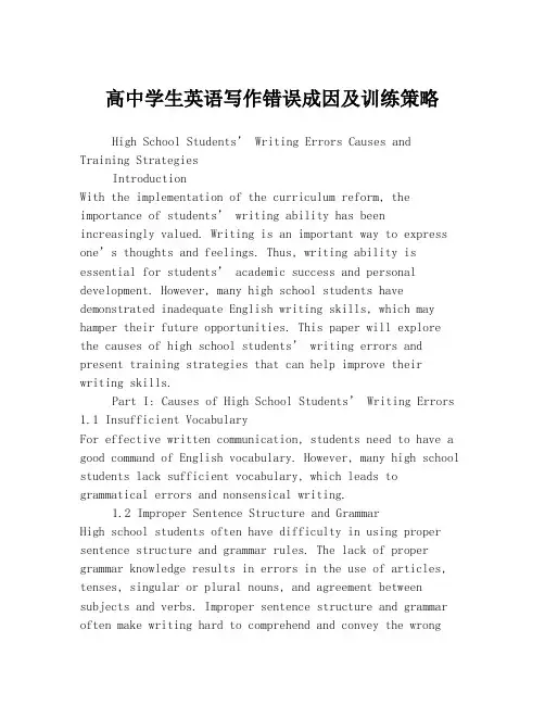 高中学生英语写作错误成因及训练策略