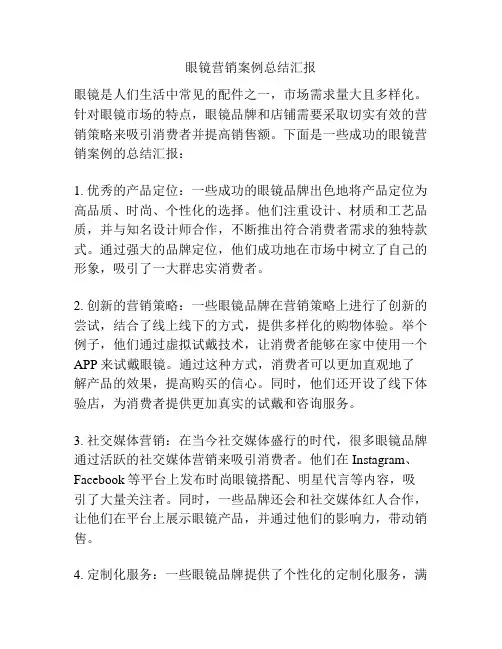眼镜营销案例总结汇报