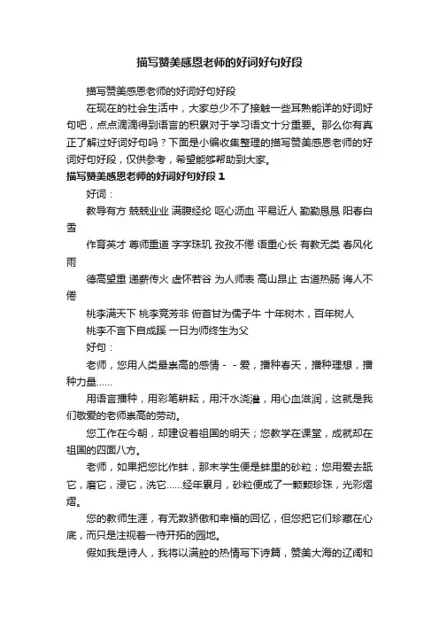 描写赞美感恩老师的好词好句好段