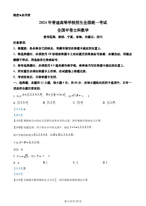 2024年高考数学试卷(文)(全国甲卷)(含答案)