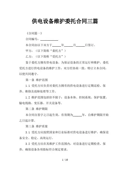 供电设备维护委托合同三篇