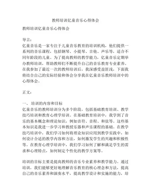 教师培训亿童音乐心得体会