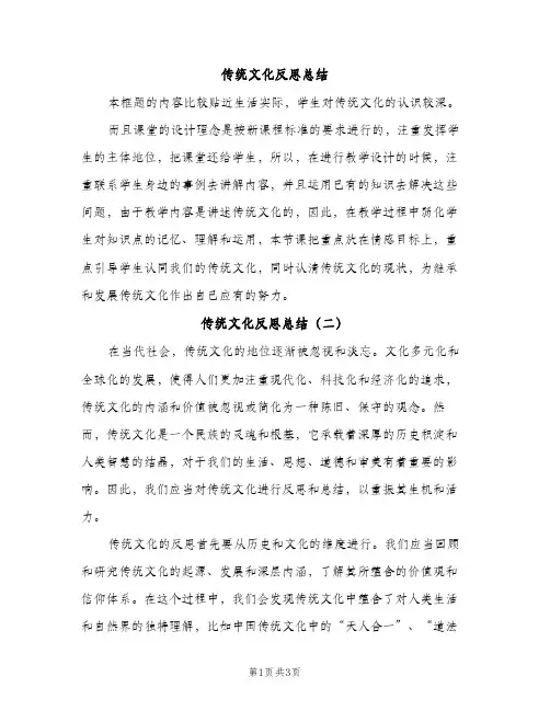 传统文化反思总结（2篇）