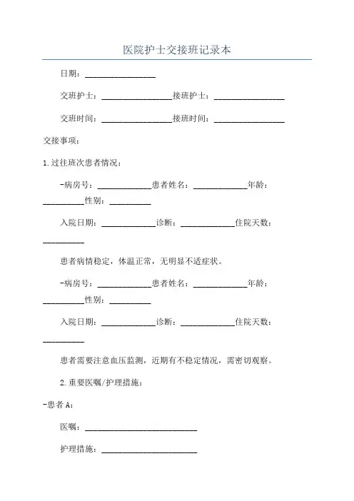 医院护士交接班记录本