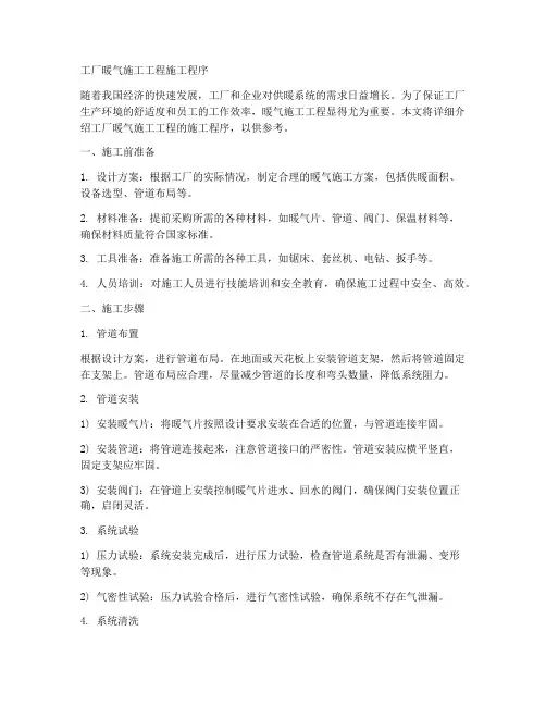 工厂暖气施工工程施工程序