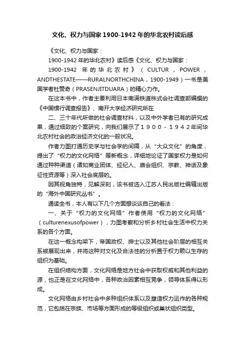 文化、权力与国家1900-1942年的华北农村读后感