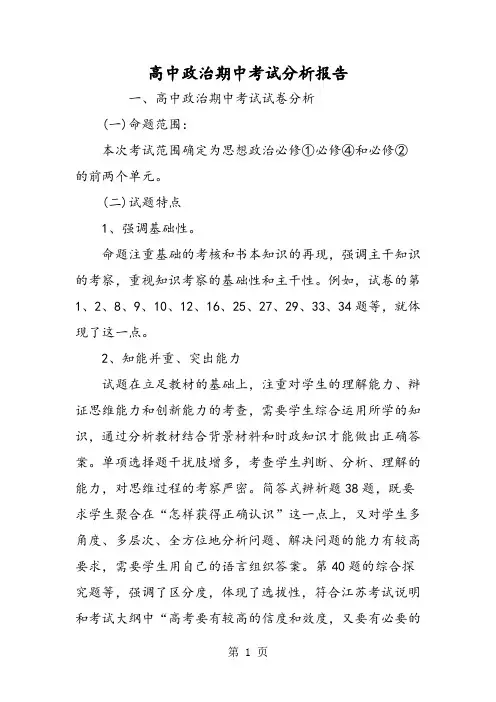 高中政治期中考试分析报告-精选教育文档