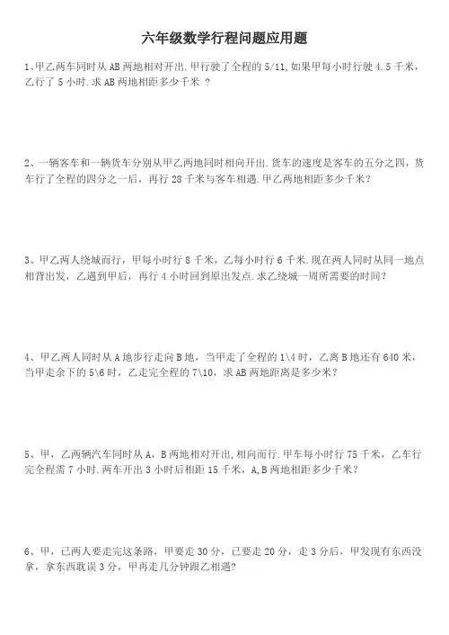 六年级数学行程相遇问题专项应用题30道