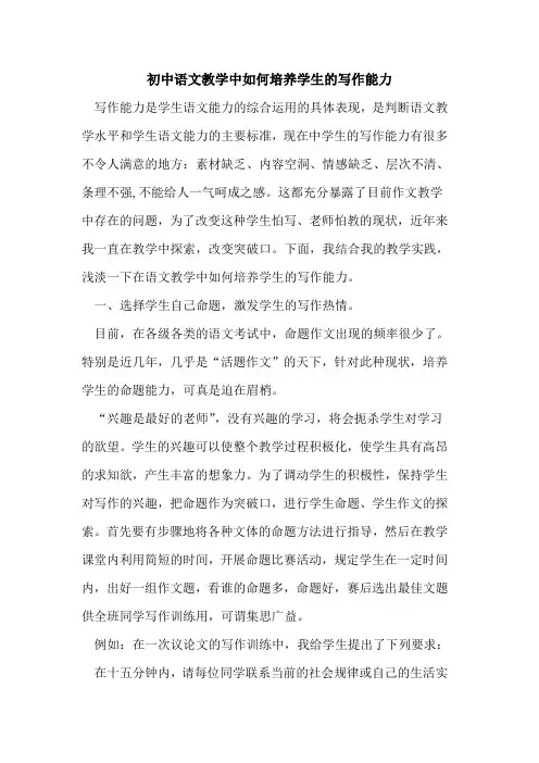 初中语文教学中如何培养学生写作能力论文