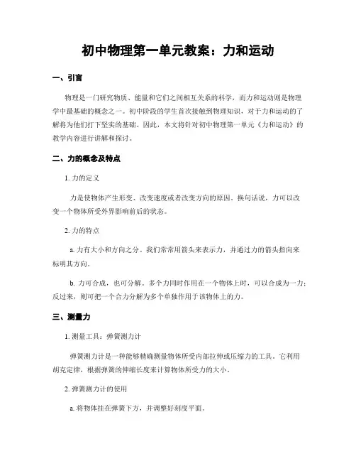 初中物理第一单元教案：力和运动
