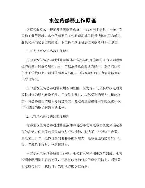 水位传感器工作原理