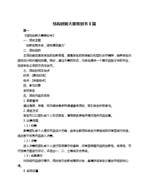 结构创新大赛策划书3篇