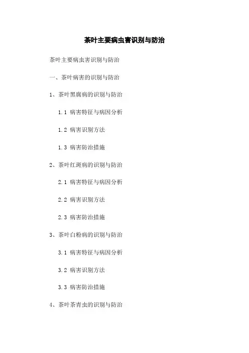 茶叶主要病虫害识别与防治