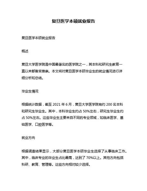 复旦医学本硕就业报告
