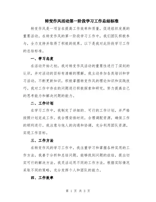 转变作风活动第一阶段学习工作总结标准