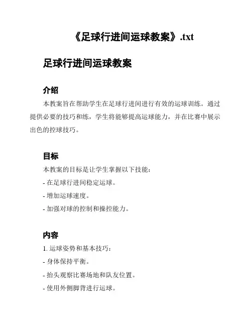 《足球行进间运球教案》