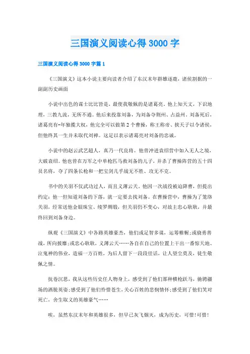 三国演义阅读心得3000字