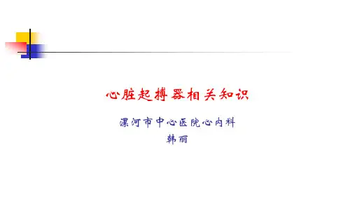 业务学习 起搏器