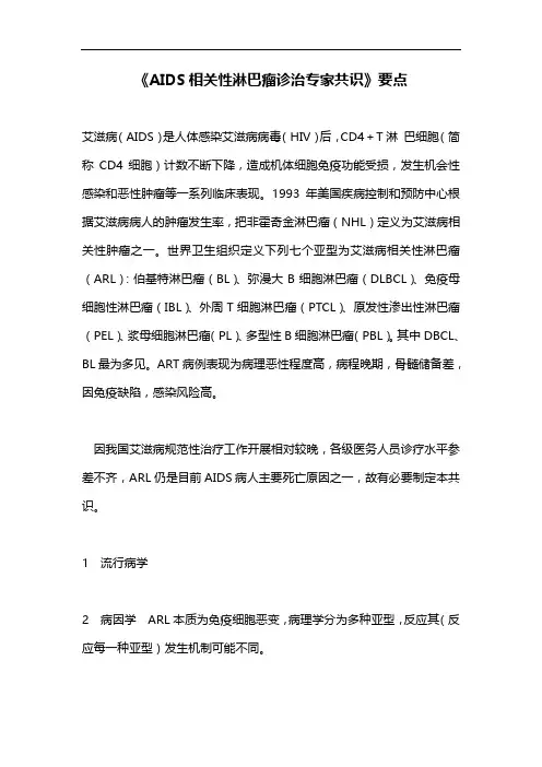 《AIDS相关性淋巴瘤诊治专家共识》要点