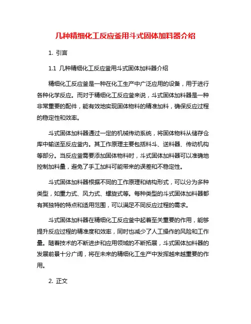 几种精细化工反应釜用斗式固体加料器介绍