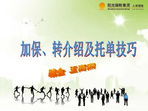 加保、转介绍及托单技巧