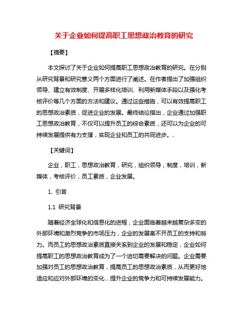 关于企业如何提高职工思想政治教育的研究