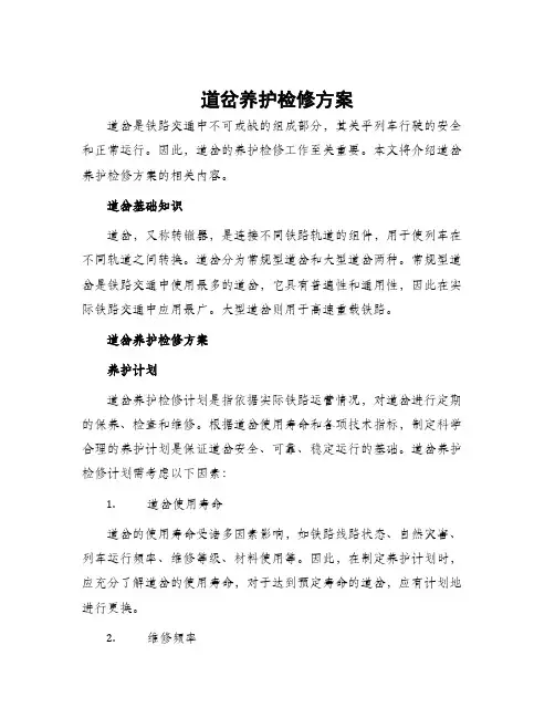 道岔养护检修方案