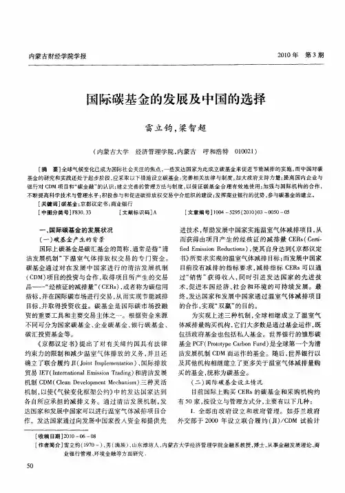 国际碳基金的发展及中国的选择