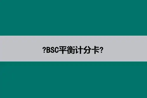 BSC平衡计分卡功能介绍及应用