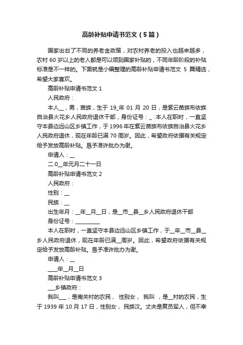 高龄补贴申请书范文（5篇）
