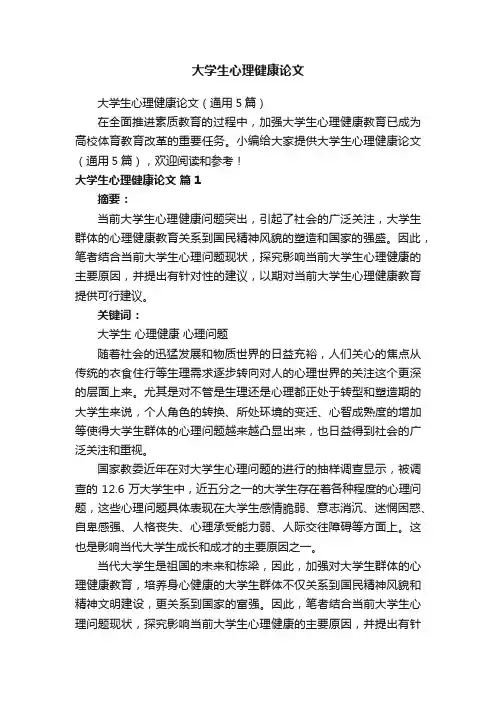 大学生心理健康论文