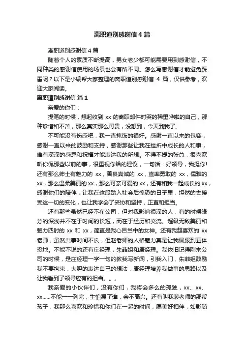 离职道别感谢信4篇