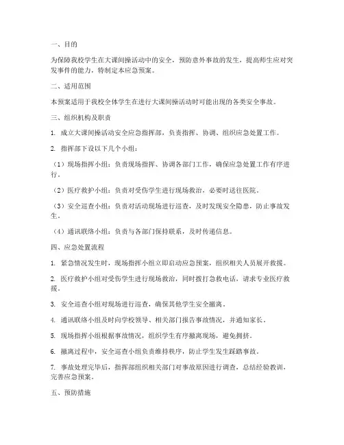 大课间操活动安全应急预案