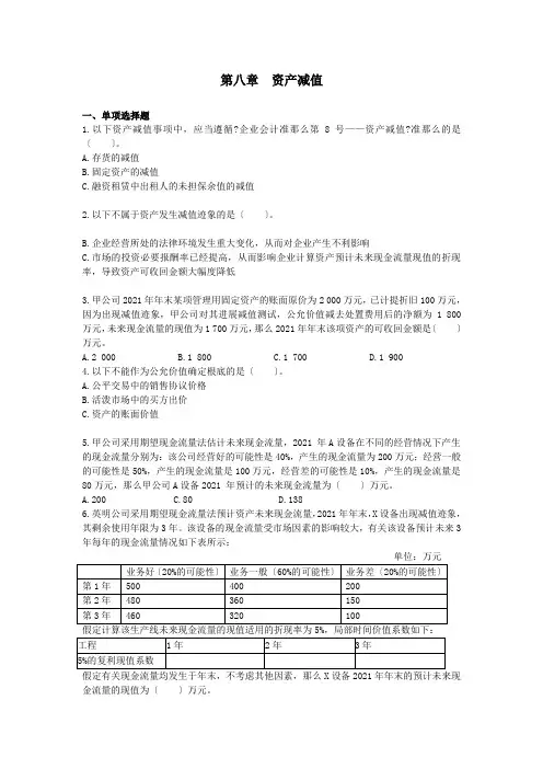中级会计实务《2015》第八章  资产减值 课后作业(下载版)
