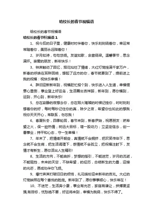 给校长的春节祝福语