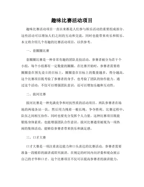 趣味比赛活动项目