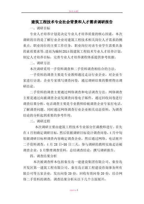 建筑工程技术专业社会背景和人才需求调研报告