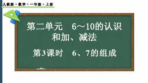 2024-2025学年最新人教版小学一年级上册-2.1.3 6、7的组成