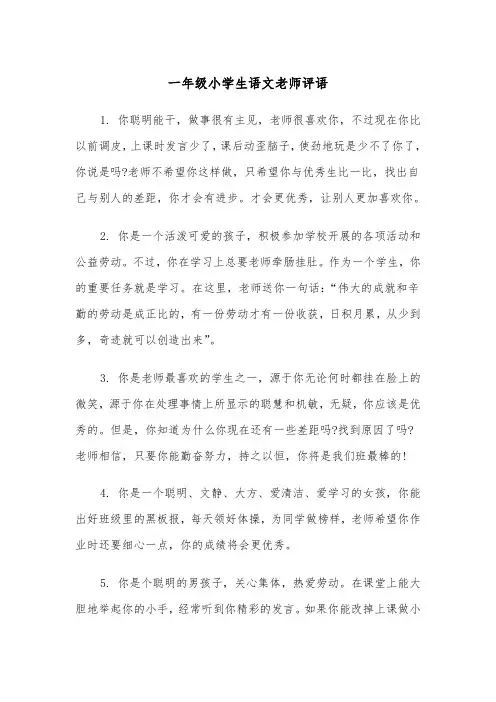 一年级小学生语文老师评语(四篇)
