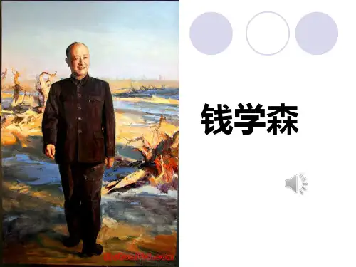 2018小学语文钱学森PPT