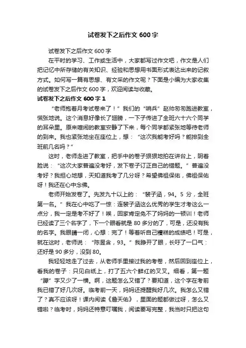 试卷发下之后作文600字