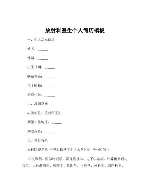 放射科医生个人简历模板