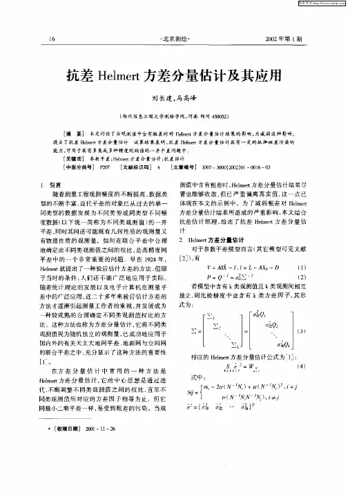 抗差Helmert方差分量估计及其应用