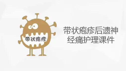 带状疱疹后遗神经痛护理课件