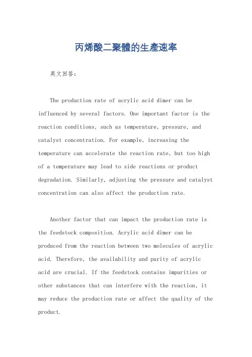 丙烯酸二聚体的生产速率