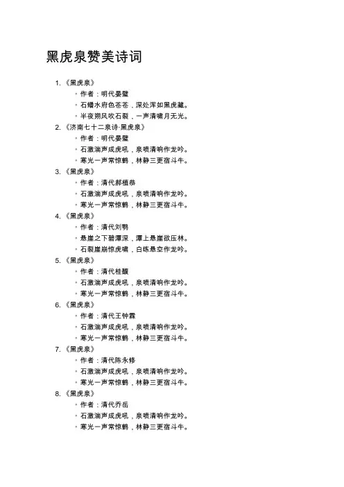 黑虎泉赞美诗词