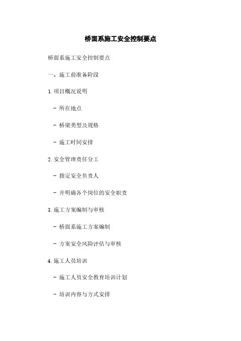 桥面系施工安全控制要点
